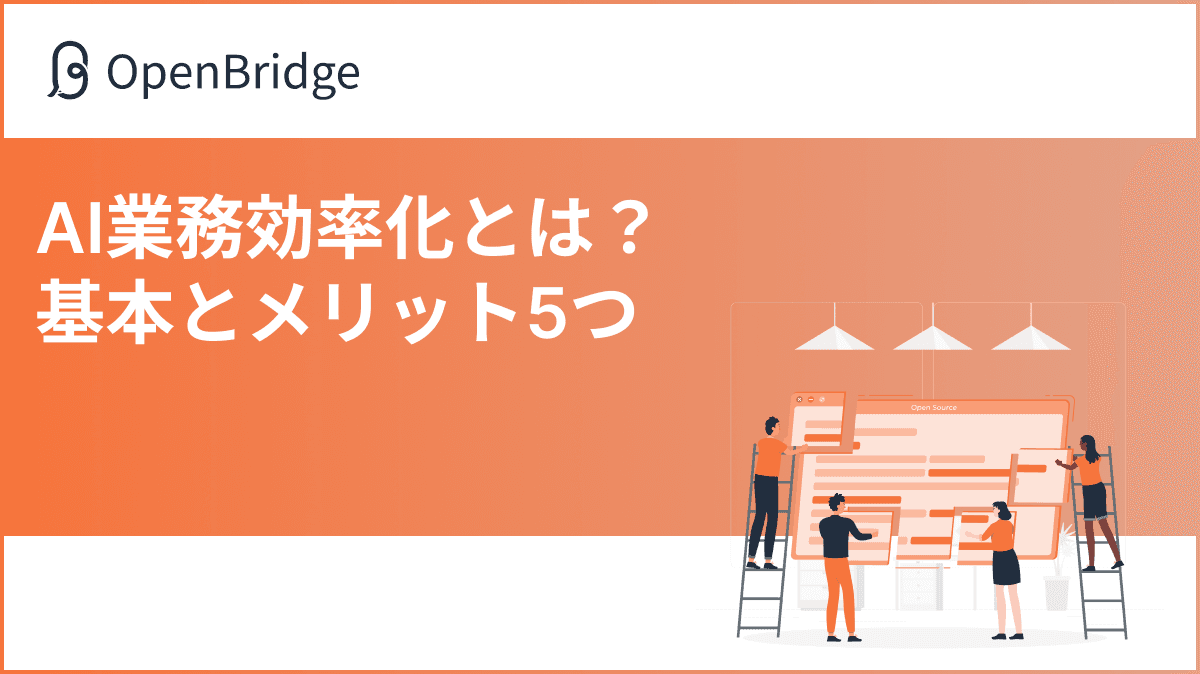 AI業務効率化とは？基本とメリット5つ
