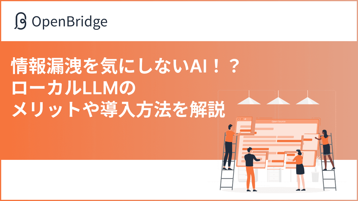 情報漏洩を気にしないAI！？ローカルLLMのメリットや導入方法を解説