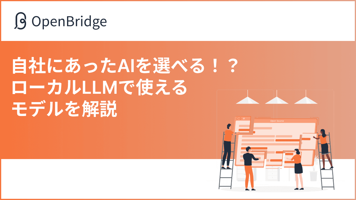 自社にあったAIを選べる！？ローカルLLMで使えるモデルを解説