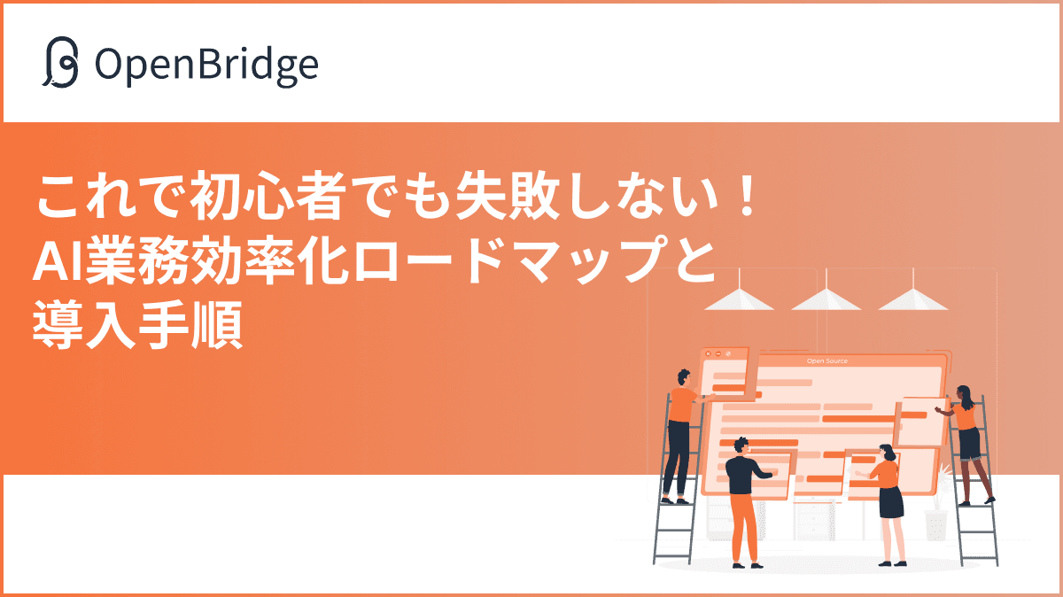 これで初心者でも失敗しない！AI業務効率化ロードマップと導入手順