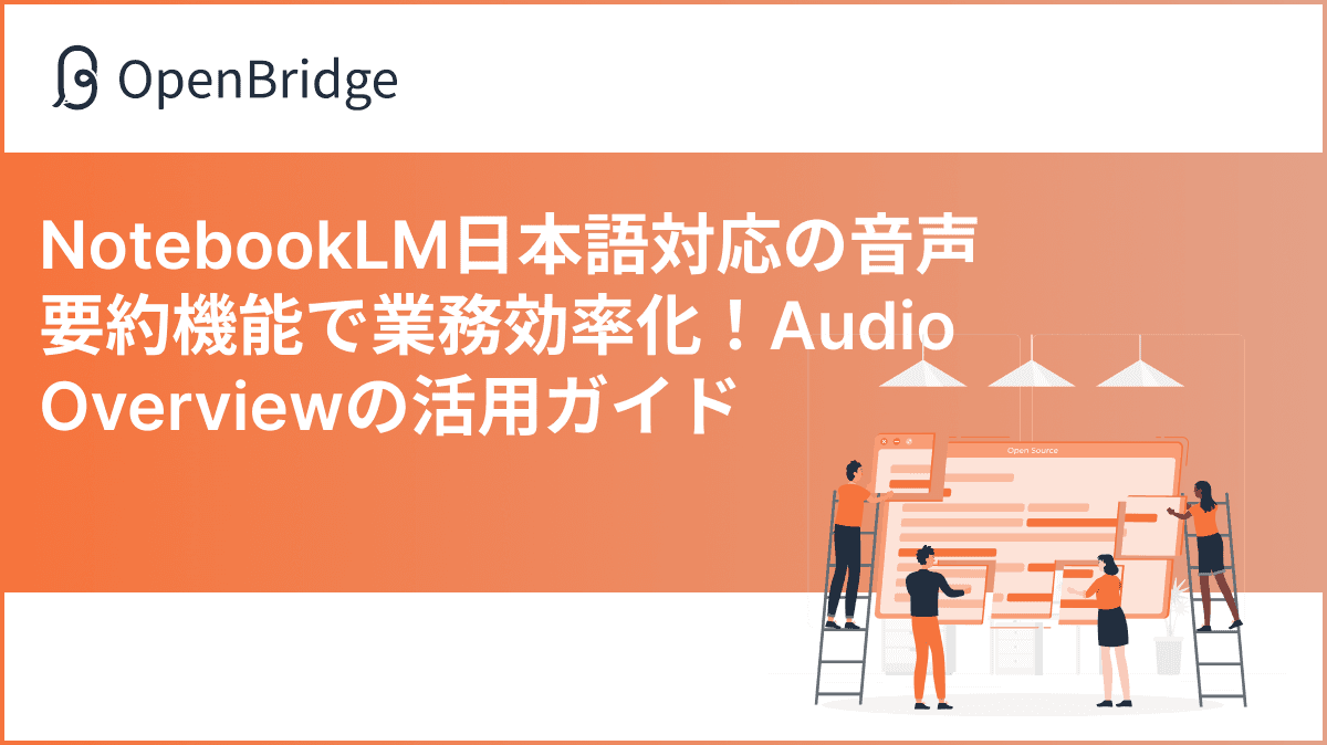 NotebookLM日本語対応の音声要約機能で業務効率化！Audio Overviewの活用ガイド