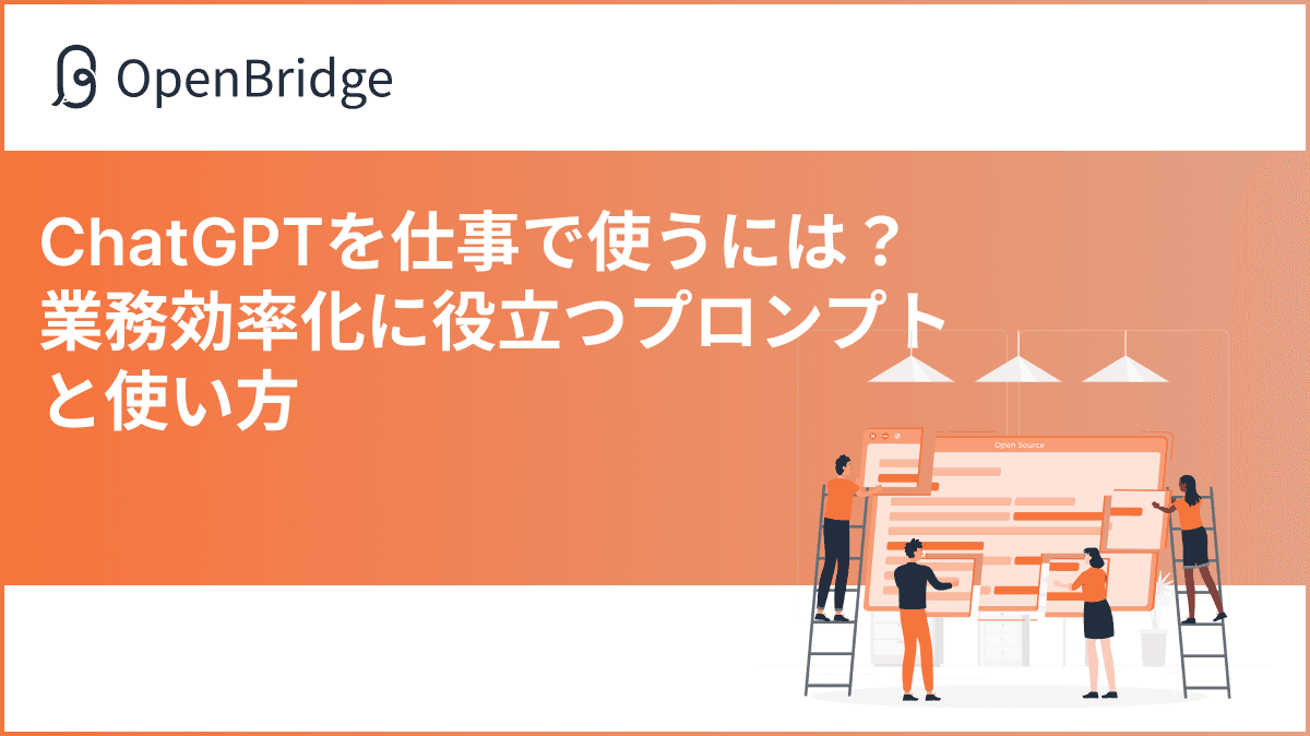 ChatGPTを仕事で使うには？業務効率化に役立つプロンプトと使い方