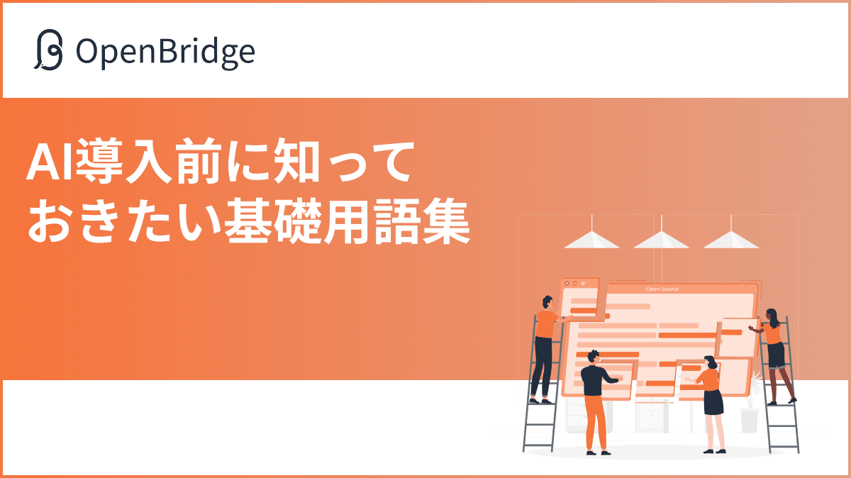 AI導入前に知っておきたい基礎用語集｜ビジネスで役立つAIキーワード一覧