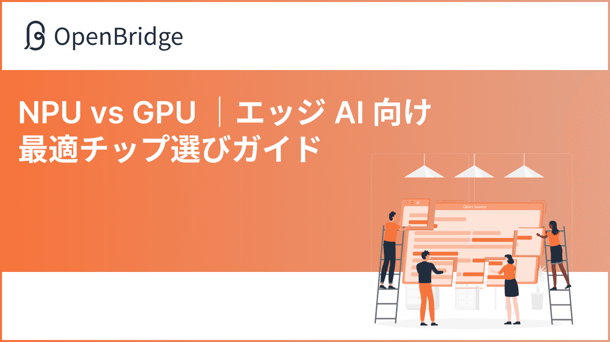 NPU vs GPU ｜エッジ AI 向け最適チップ選びガイド