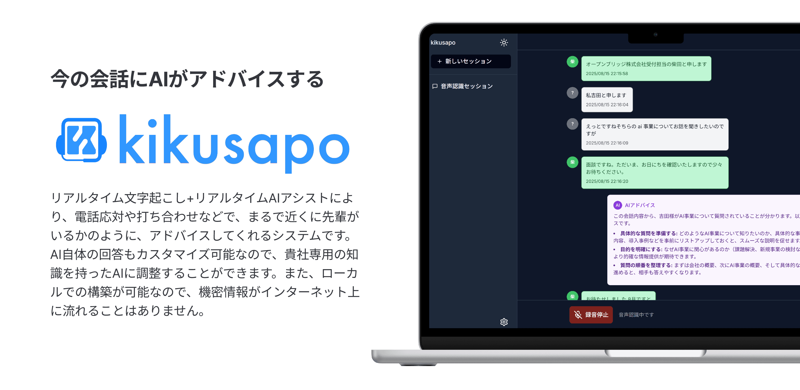 kikusapo AI会話アシスタント - リアルタイム文字起こしとAIアドバイス機能のデモ画面